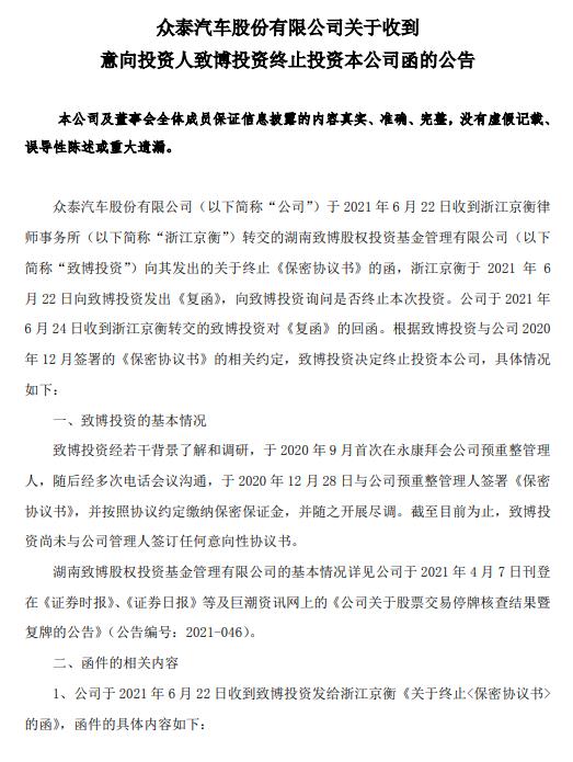 两家投资人一终止一暂缓 St众泰预重整或宣告失败 东方财富网