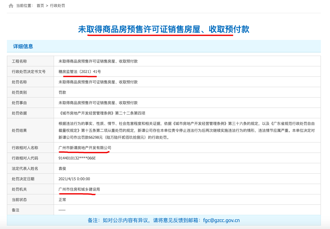 广州新谭房地产公司无证销售被罚 