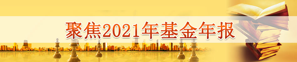 聚焦2021年基金年报