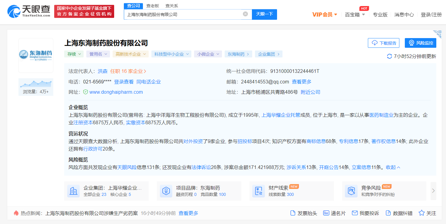 上海东海制药股份有限公司因生产劣药被罚150万元插图1