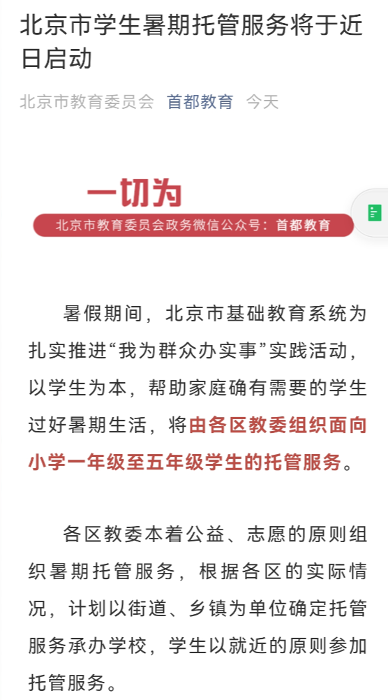 重磅 北京小学暑假托管班来了 不组织学科培训不集体授课 东方财富网