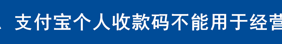 微信、支付宝个人收款码不能用于经营收款