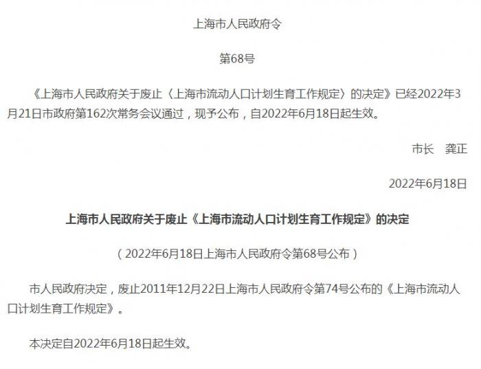 《千里马官网最新客户端_上海市人民政府关于废止《上海市流动人口计划生育工作规定》的决定》