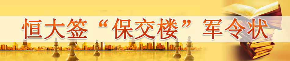 恒大签“保交楼”军令状