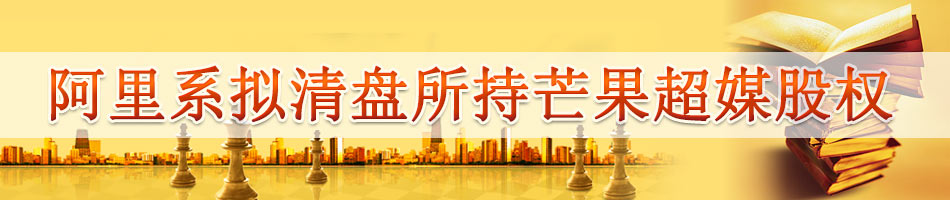 阿里系拟清盘所持芒果超媒股权