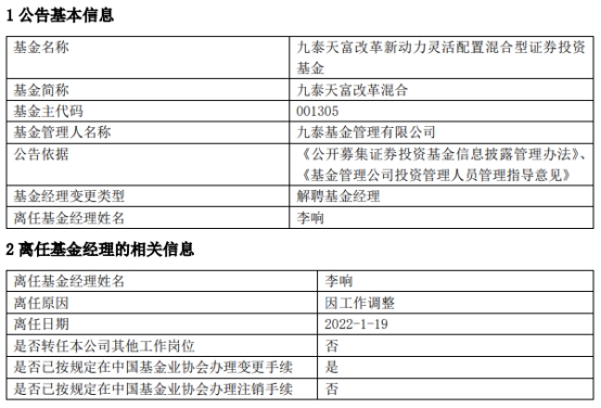 李响离任九泰天富改革混合黄皓独立管理 东方财富网 李响离任九泰天富改革混合黄皓独立管理 东方财富网