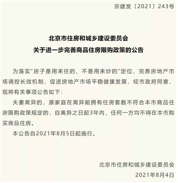 北京楼市限购升级假离婚买房行不通了释放什么信号成都楼市也加码