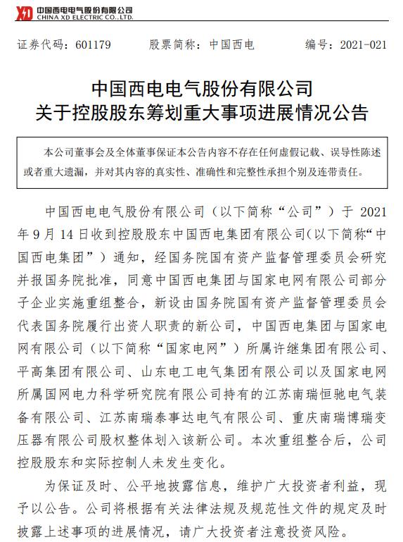 中国西电:国务院同意中国西电集团与国家电网部分子企业实施重组整合
