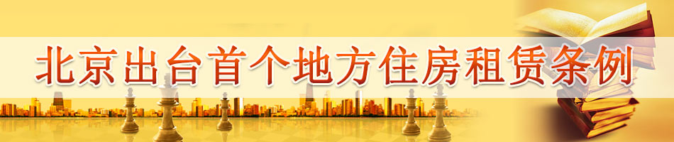 北京出台首个地方住房租赁条例