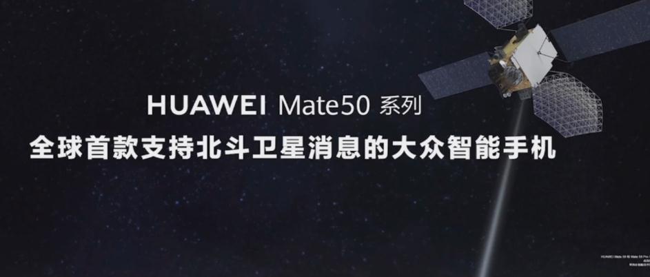 华为Mate 50系列来了！最高12999元 全球首款支持“北斗卫星消息”