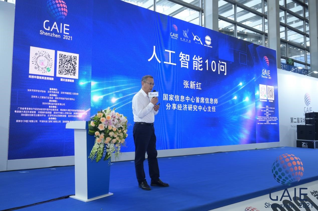 师,分享经济研究中心主任张新红分享了主题演讲——《人工智能10问》