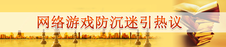 网络游戏防沉迷引热议