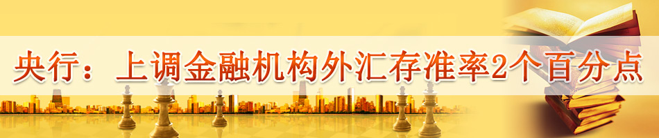 央行上调金融机构外汇存款准备金率