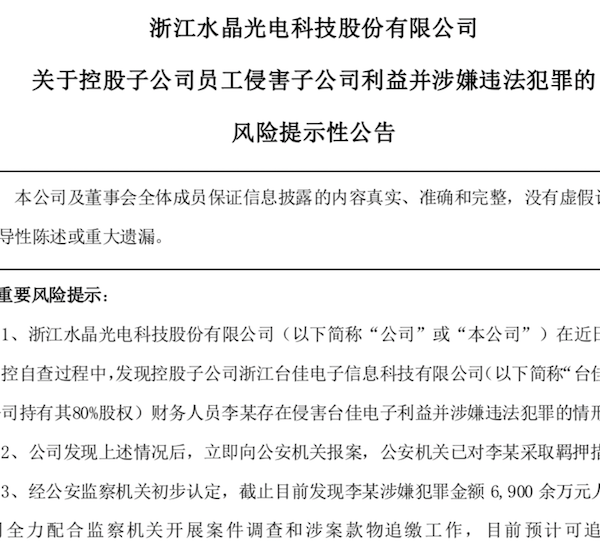 水晶光电子公司 爆雷 财务人员侵占银行汇票专业财务为何犯低级错误 东方财富网