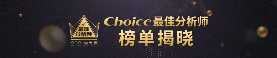 第九届Choice“最佳分析师”评选