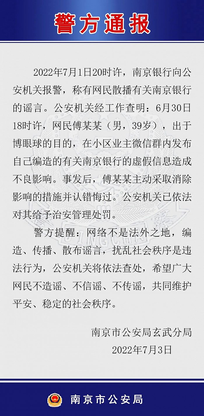 傲世皇朝平台南京警方：一男子发布南京银行相关虚假信息 给予其治安管理处罚