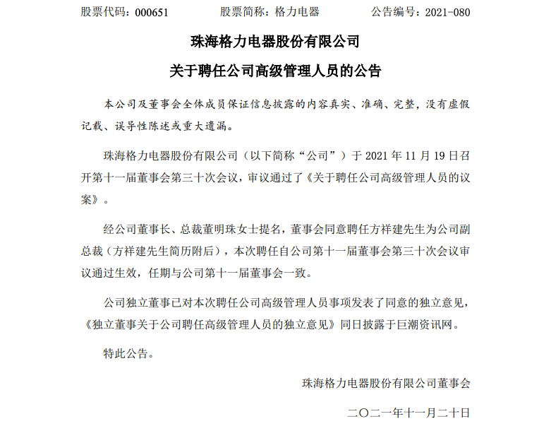 格力电器聘任方祥建为公司副总裁 格力电器聘任方祥建为公司副总裁