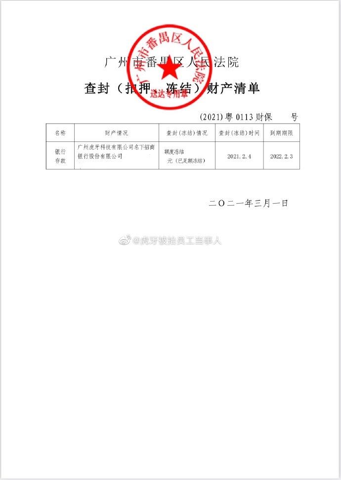 虎牙被抬员工:法院已裁定财产保全 对虎牙账户执行冻结