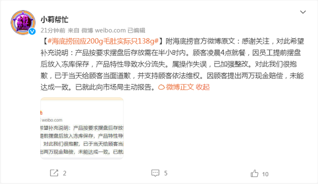 海底捞200g毛肚实际138g 公司回应：员工操作失误(图4)