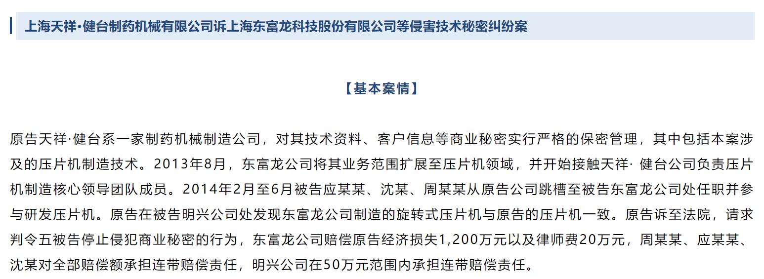 东富龙登榜上海不正当竞争典型案例 擅自使用技术秘密