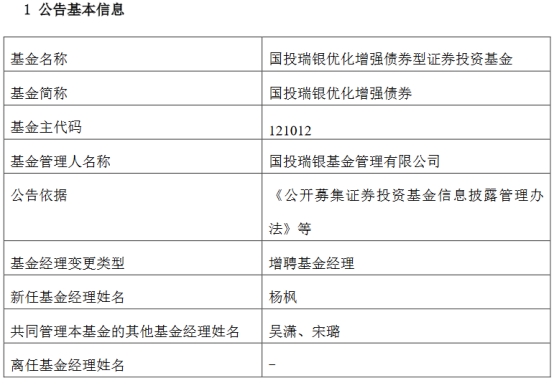 国投瑞银优化增强债券增聘基金经理杨枫 天天基金网