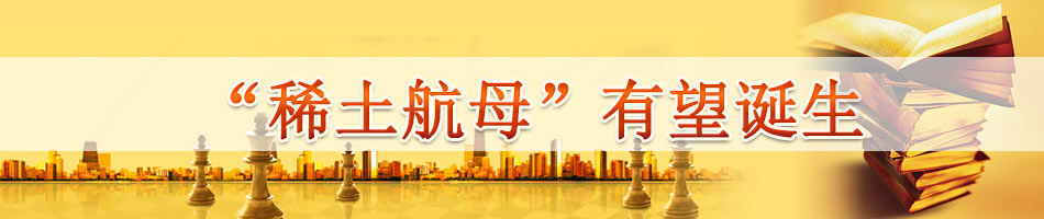 “稀土航母”有望诞生