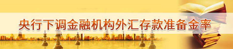 央行下调金融机构外汇存款准备金率