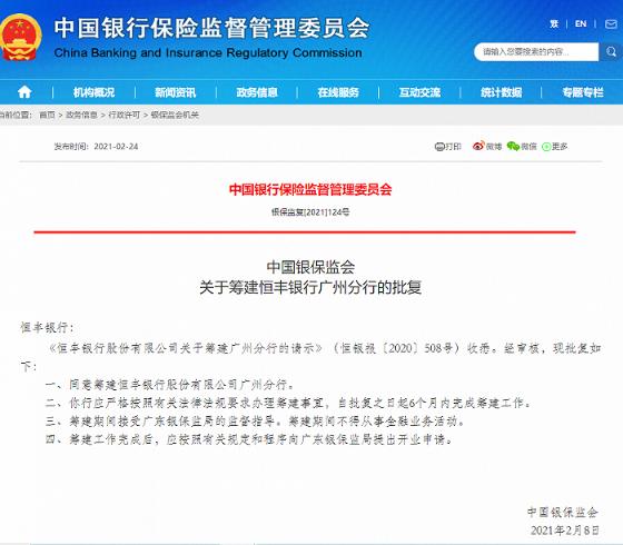 银保监会同意筹建恒丰银行广州分行 要求筹建期间不得从事金融业务活动