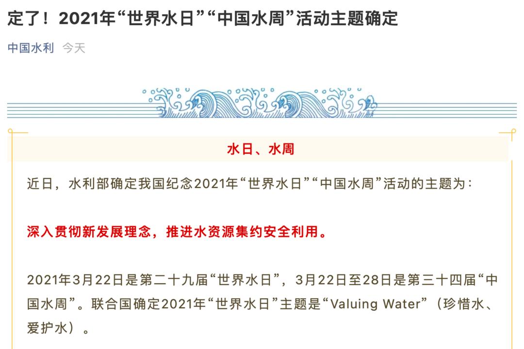 水利部：2021年“世界水日”“中国水周”活动主题确定