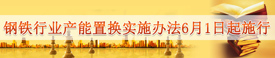 钢铁行业产能置换实施办法6月1日起施行