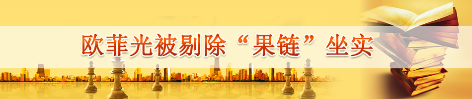 欧菲光被剔除“果链”坐实