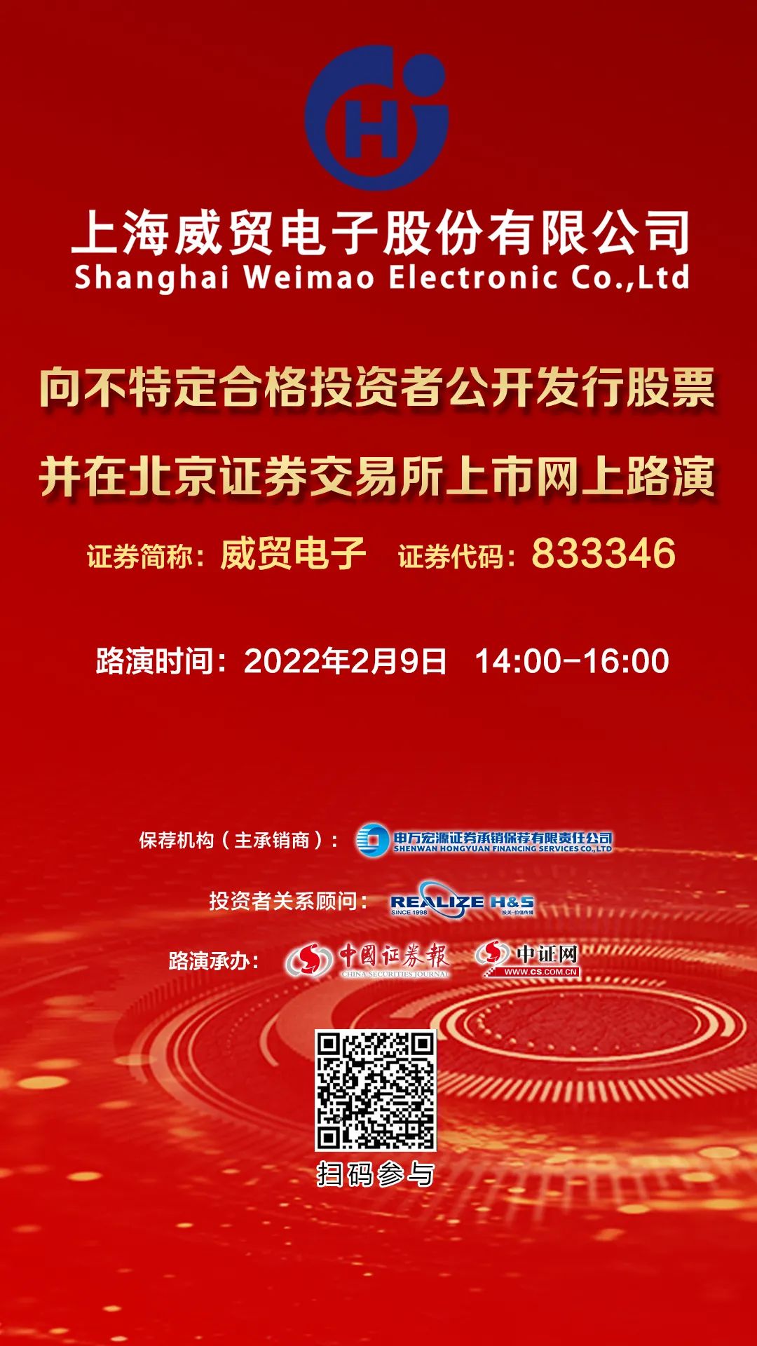 威贸电子公开发行并在北京证券交易所上市网上路演2月9日在中证网举行
