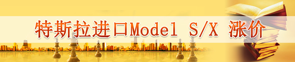 特斯拉进口Model S/X 涨价