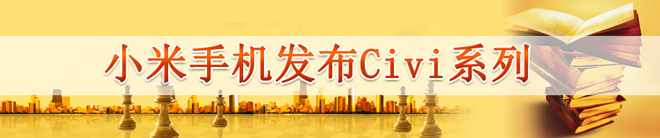 小米手机发布Civi系列