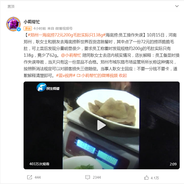 海底捞200g毛肚实际138g 公司回应：员工操作失误(图5)