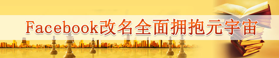 Facebook改名全面拥抱元宇宙