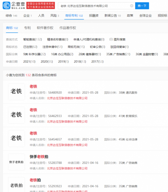 快手注册的老铁商标包含多个类别