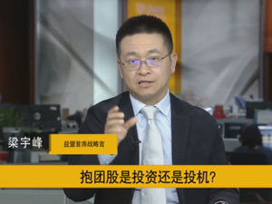 【视频实录】巴菲特直播课：抱团股是投资还是投机？