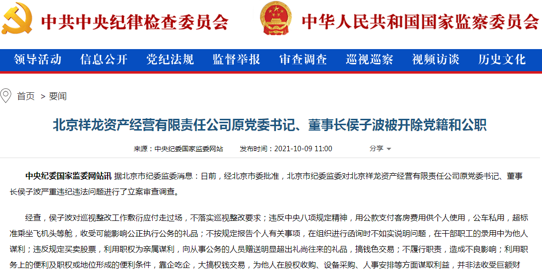 违规买卖股票大搞权钱交易钱色交易北京祥龙公司原董事长侯子波被双开