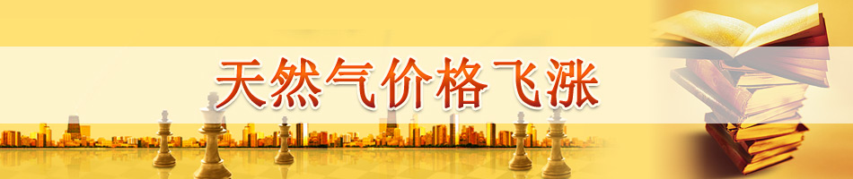 天然气价格飞涨