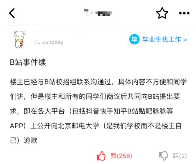 B站面试官被曝校招时炫富并贬低北邮应试者，本人否认，B站被要求公开道歉