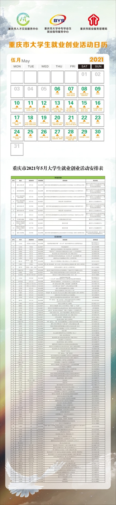 @全市大学生 5月就业创业100余场活动安排来了