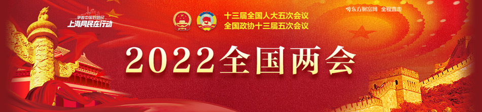 聚焦2022年全国两会