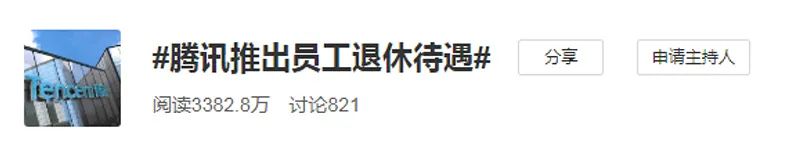 管完住房管养老腾讯重磅员工福利上热搜 网友又酸了 别人家的老板 东方财富网