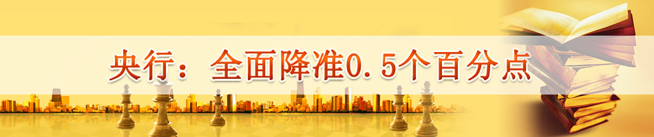 央行：全面降准0.5个百分点