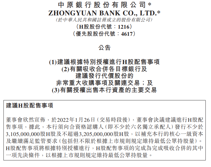 中原银行配售超30亿股补充资本 拟以284亿吸收合并三家城商行
