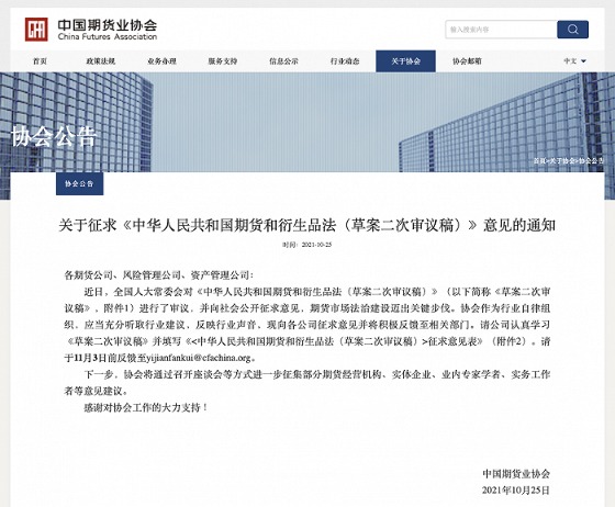 《千里马官网最新客户端_中期协就《中华人民共和国期货和衍生品法(草案二次审议稿)》征求意见》