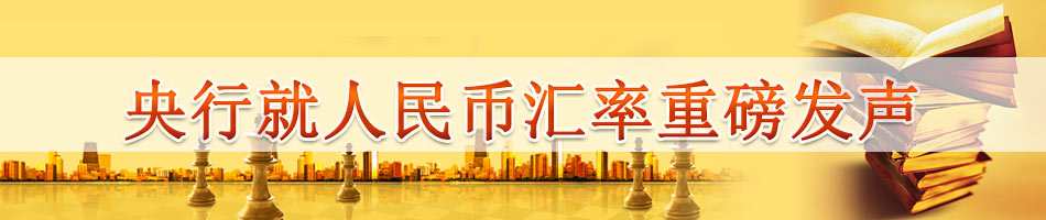 央行就人民币汇率重磅发声