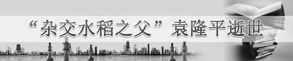 “杂交水稻之父”袁隆平逝世