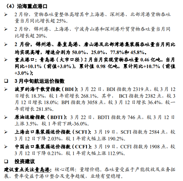 对于沿海重点港口,浙商证券分析,2月份,货物吞吐量整体高增其中上海港